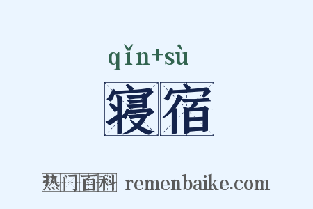 寝宿是什么意思的图片